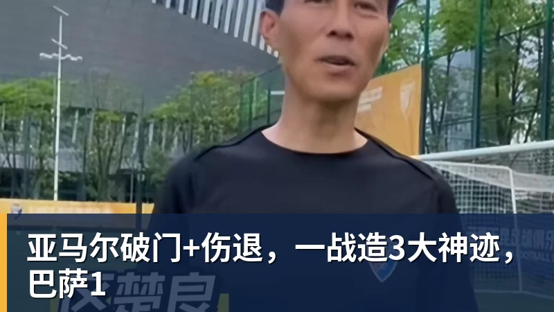 亚马尔破门+伤退,一战造3大神迹,巴萨1