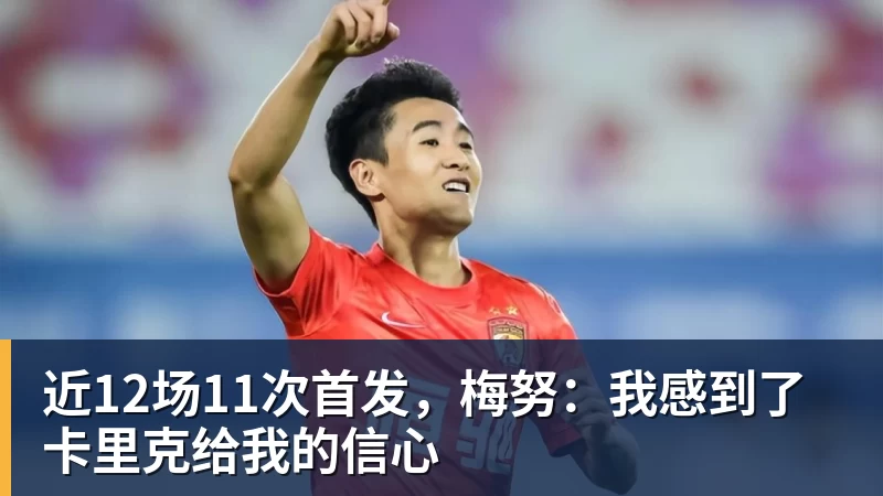 近12场11次首发，梅努：我感到了卡里克给我的信心