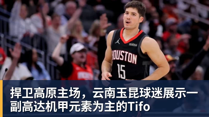 捍卫高原主场，云南玉昆球迷展示一副高达机甲元素为主的Tifo