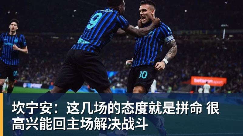 坎宁安：这几场的态度就是拼命 很高兴能回主场解决战斗