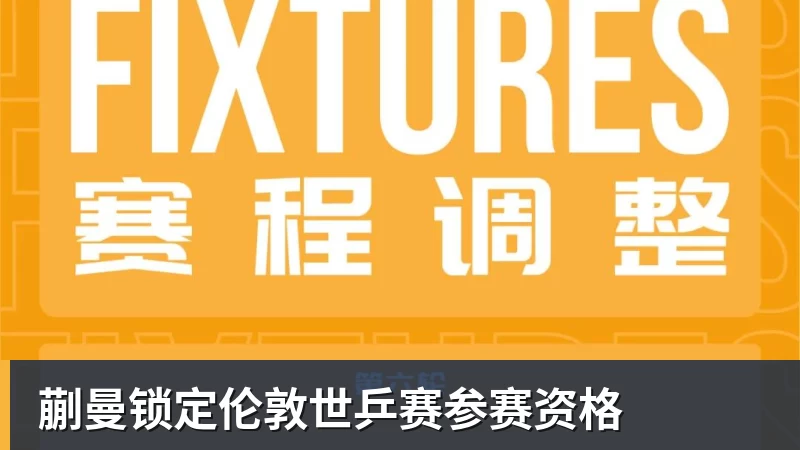 蒯曼锁定伦敦世乒赛参赛资格