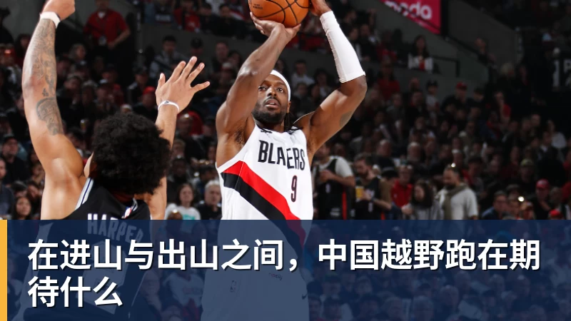 在进山与出山之间，中国越野跑在期待什么