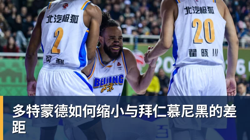 多特蒙德如何缩小与拜仁慕尼黑的差距