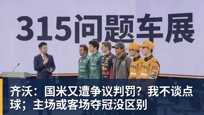 齐沃：国米又遭争议判罚？我不谈点球；主场或客场夺冠没区别