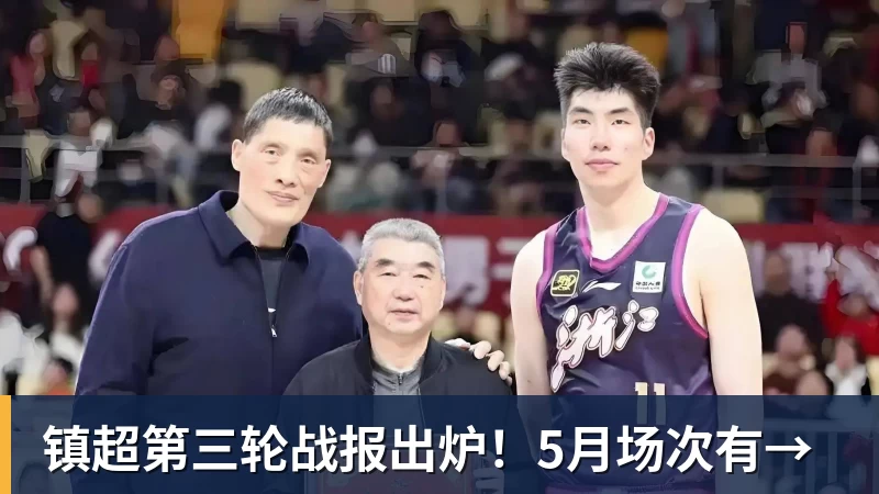 NBA下注-镇超第三轮战报出炉!5月场次有→