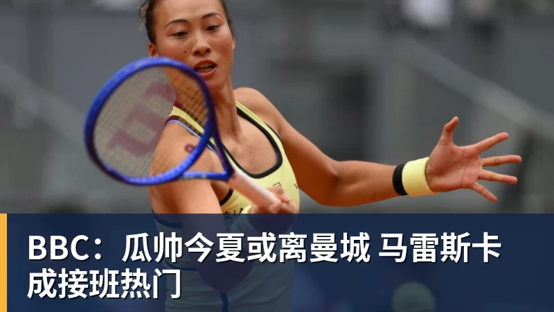 BBC：瓜帅今夏或离曼城 马雷斯卡成接班热门