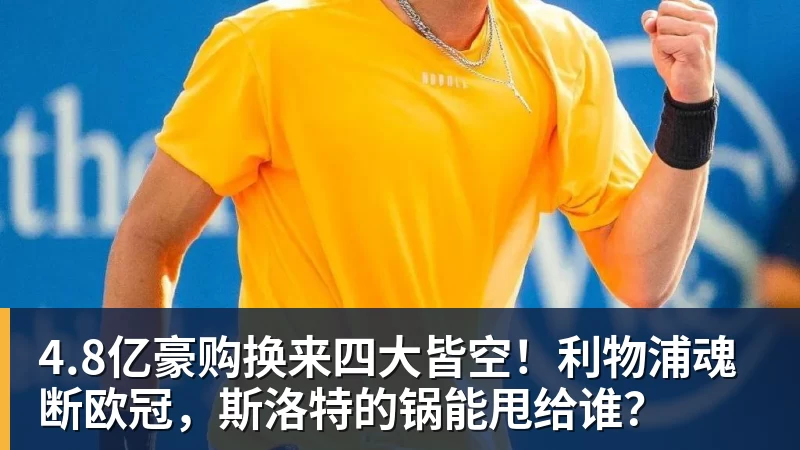 NBA下注4.8亿豪购换来四大皆空！利物浦魂断欧冠，斯洛特的锅能甩给谁？