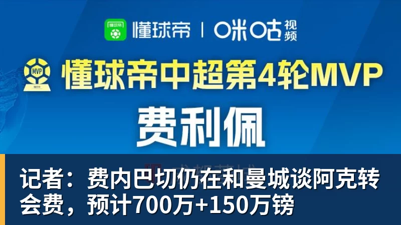 记者：费内巴切仍在和曼城谈阿克转会费，预计700万+150万镑