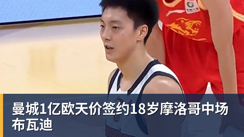 曼城1亿欧天价签约18岁摩洛哥中场布瓦迪