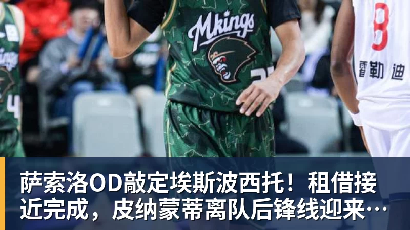 萨索洛OD敲定埃斯波西托！租借接近完成，皮纳蒙蒂离队后锋线迎来新援