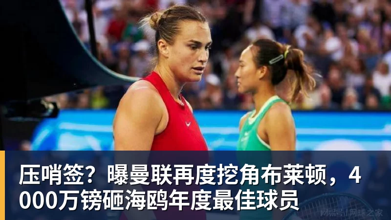 压哨签？曝曼联再度挖角布莱顿，4000万镑砸海鸥年度最佳球员