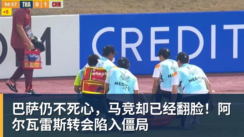 巴萨仍不死心，马竞却已经翻脸！阿尔瓦雷斯转会陷入僵局