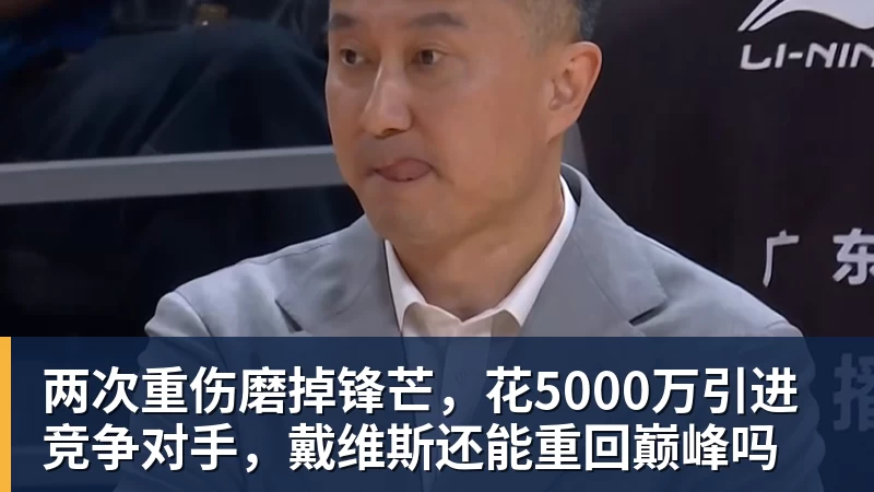 两次重伤磨掉锋芒，花5000万引进竞争对手，戴维斯还能重回巅峰吗