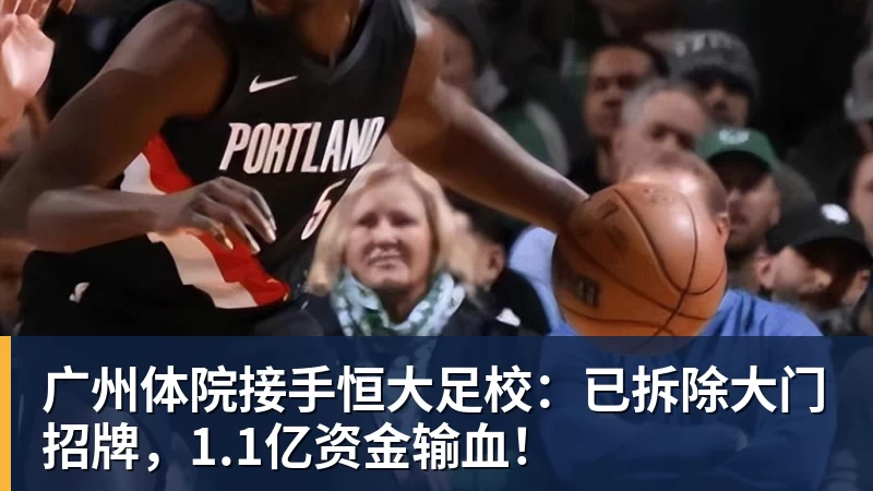 广州体院接手恒大足校：已拆除大门招牌，1.1亿资金输血！