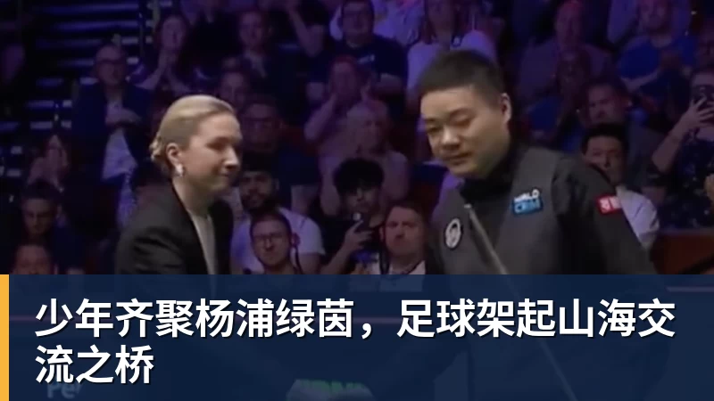 少年齐聚杨浦绿茵，足球架起山海交流之桥