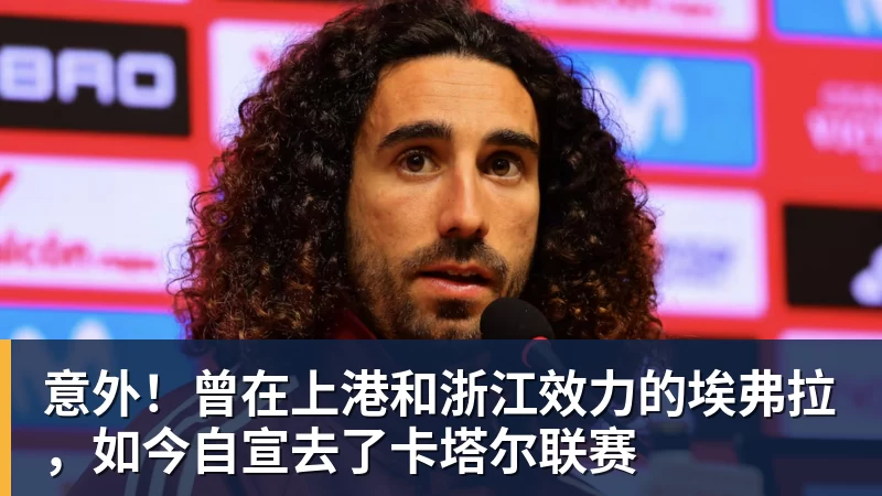 意外！曾在上港和浙江效力的埃弗拉，如今自宣去了卡塔尔联赛