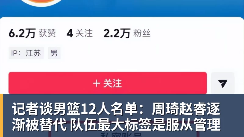 记者谈男篮12人名单：周琦赵睿逐渐被替代 队伍最大标签是服从管理