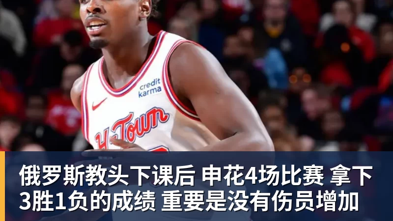 俄罗斯教头下课后 申花4场比赛 拿下3胜1负的成绩 重要是没有伤员增加