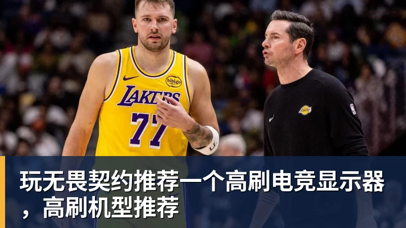 玩无畏契约推荐一个高刷电竞显示器，高刷机型推荐
