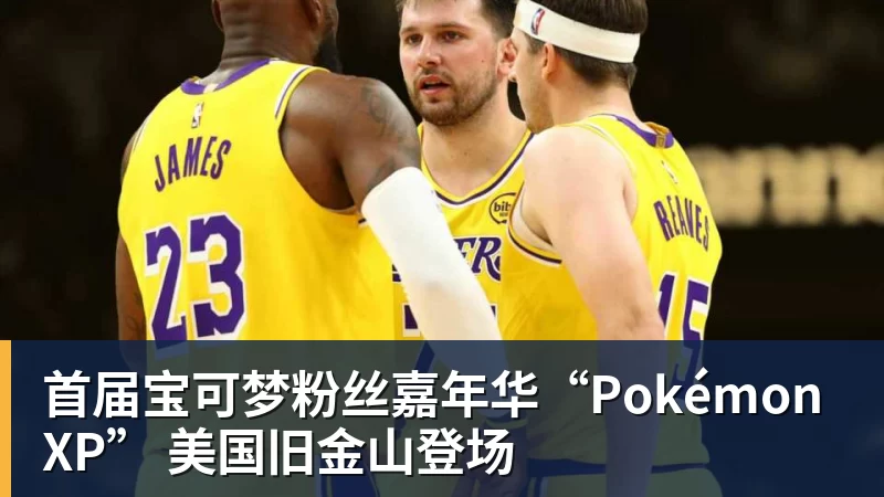 首届宝可梦粉丝嘉年华“PokémonXP” 美国旧金山登场