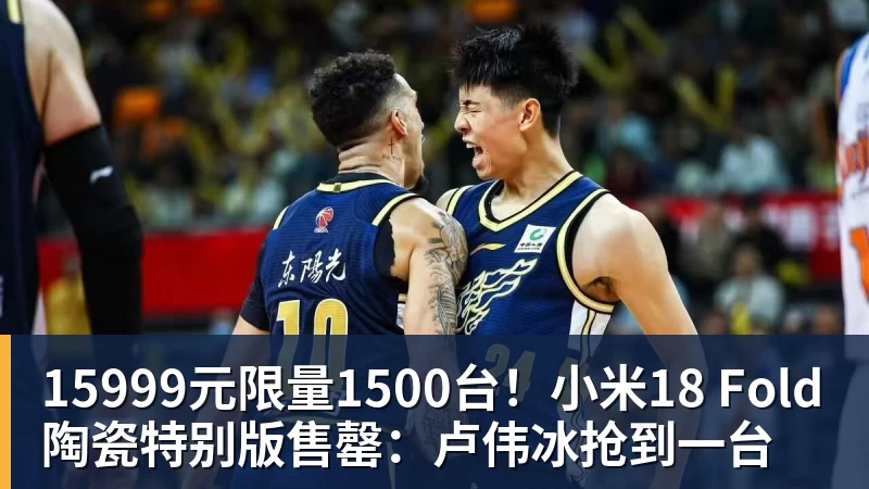 15999元限量1500台！小米18 Fold陶瓷特别版售罄：卢伟冰抢到一台