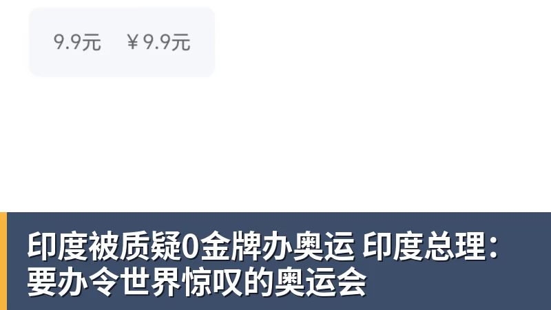 印度被质疑0金牌办奥运 印度总理：要办令世界惊叹的奥运会