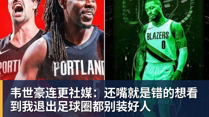 韦世豪连更社媒：还嘴就是错的想看到我退出足球圈都别装好人