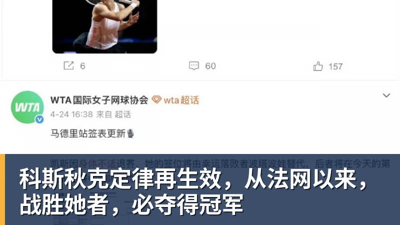 科斯秋克定律再生效，从法网以来，战胜她者，必夺得冠军