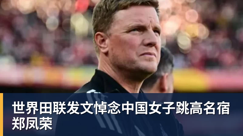 世界田联发文悼念中国女子跳高名宿郑凤荣