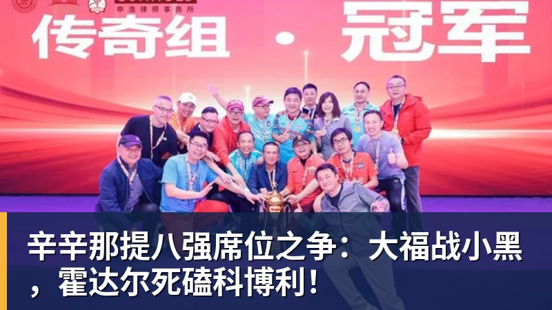 辛辛那提八强席位之争：大福战小黑，霍达尔死磕科博利！
