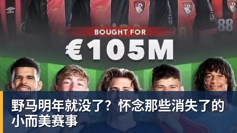 野马明年就没了？怀念那些消失了的小而美赛事