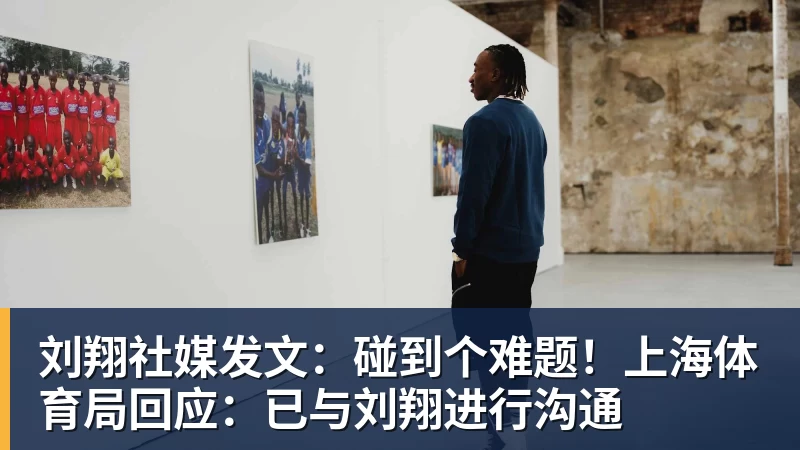 刘翔社媒发文：碰到个难题！上海体育局回应：已与刘翔进行沟通