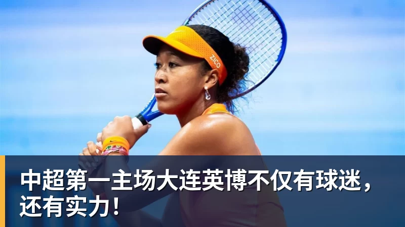 中超第一主场大连英博不仅有球迷，还有实力！