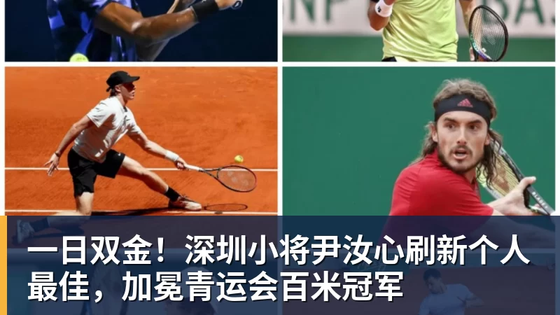 一日双金！深圳小将尹汝心刷新个人最佳，加冕青运会百米冠军