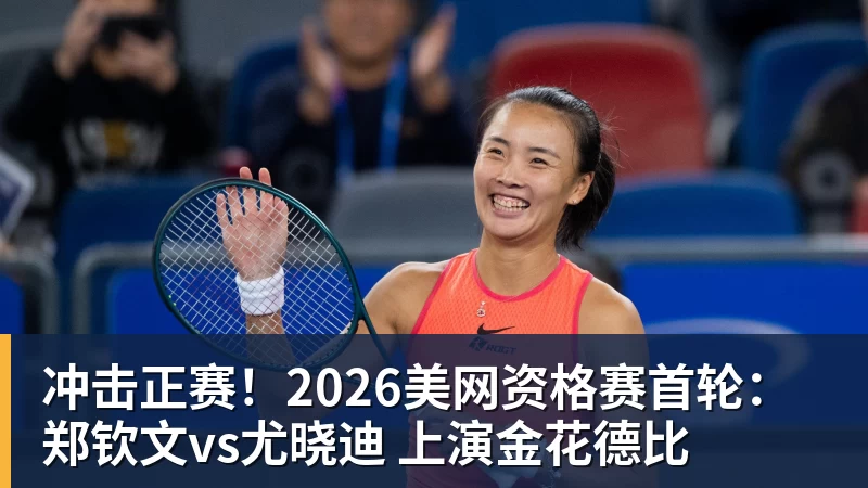 冲击正赛！2026美网资格赛首轮：郑钦文vs尤晓迪 上演金花德比