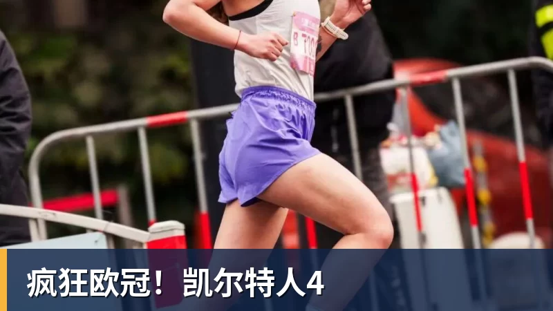 疯狂欧冠！凯尔特人4