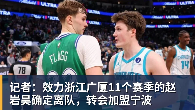 记者：效力浙江广厦11个赛季的赵岩昊确定离队，转会加盟宁波