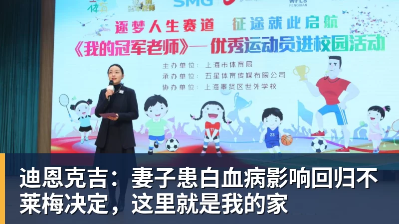 迪恩克吉：妻子患白血病影响回归不莱梅决定，这里就是我的家