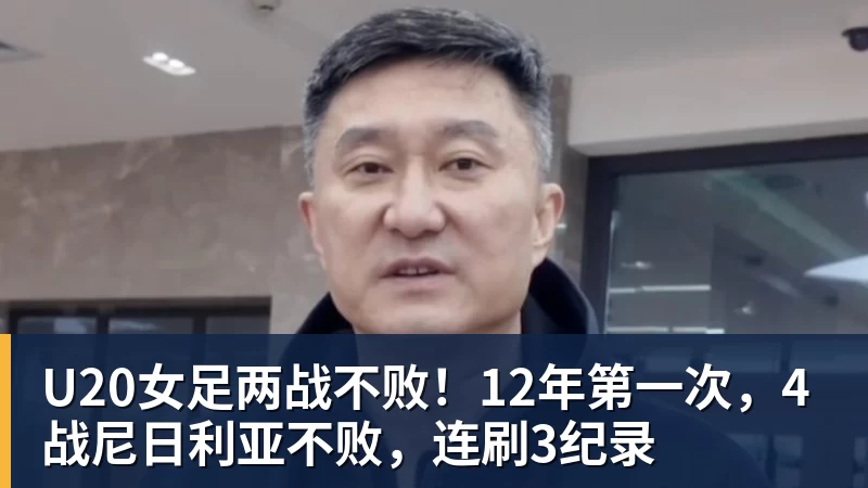 U20女足两战不败！12年第一次，4战尼日利亚不败，连刷3纪录