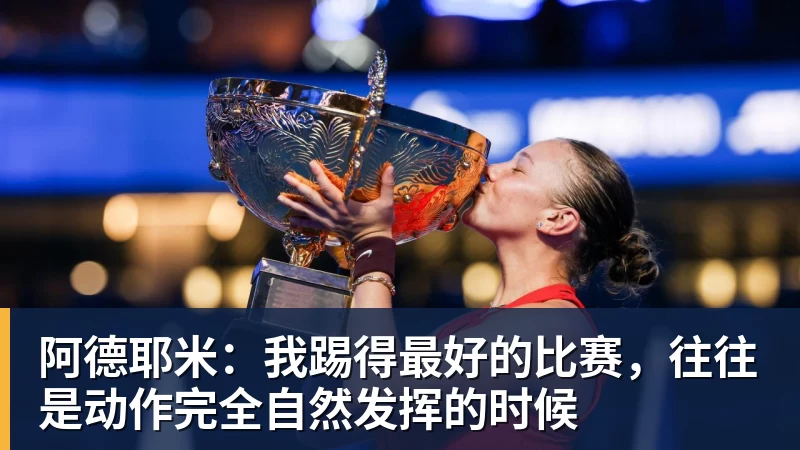 阿德耶米：我踢得最好的比赛，往往是动作完全自然发挥的时候