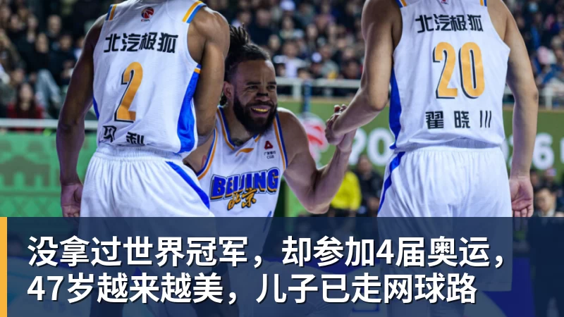 没拿过世界冠军，却参加4届奥运，47岁越来越美，儿子已走网球路