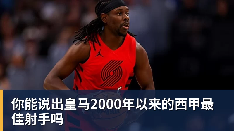 你能说出皇马2000年以来的西甲最佳射手吗