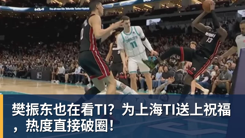 樊振东也在看TI？为上海TI送上祝福，热度直接破圈！