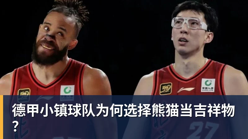 德甲小镇球队为何选择熊猫当吉祥物？