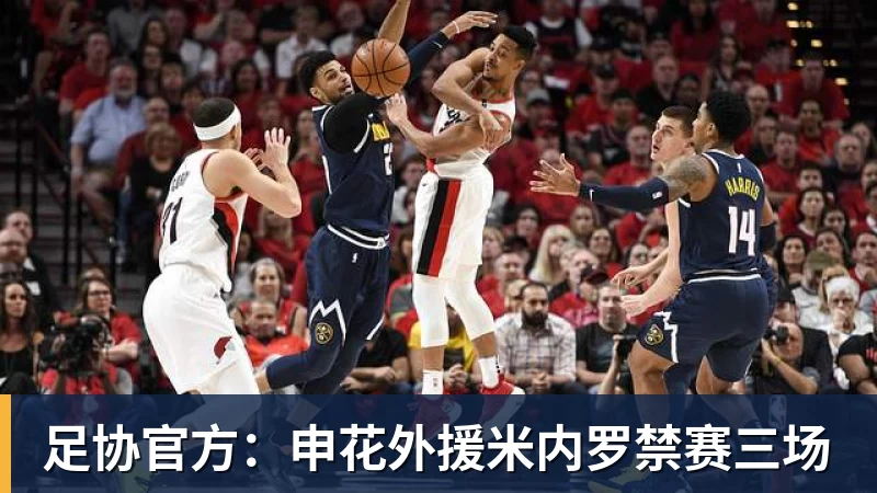 足协官方：申花外援米内罗禁赛三场