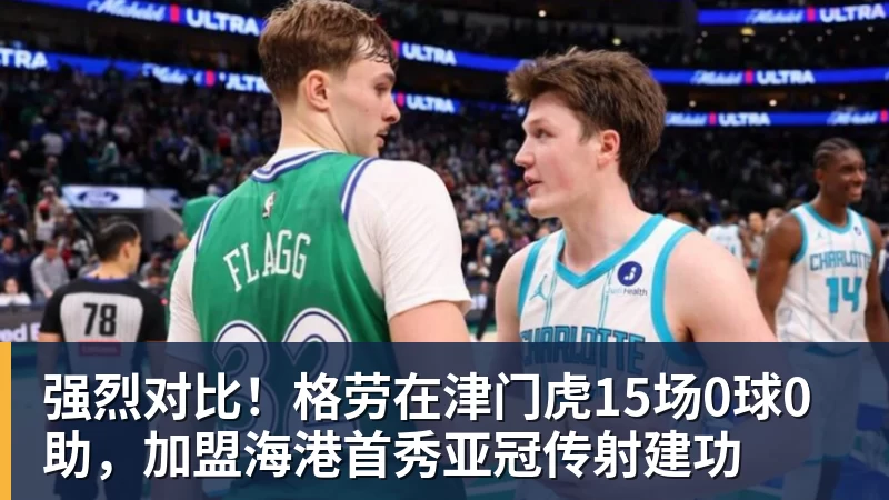 强烈对比！格劳在津门虎15场0球0助，加盟海港首秀亚冠传射建功