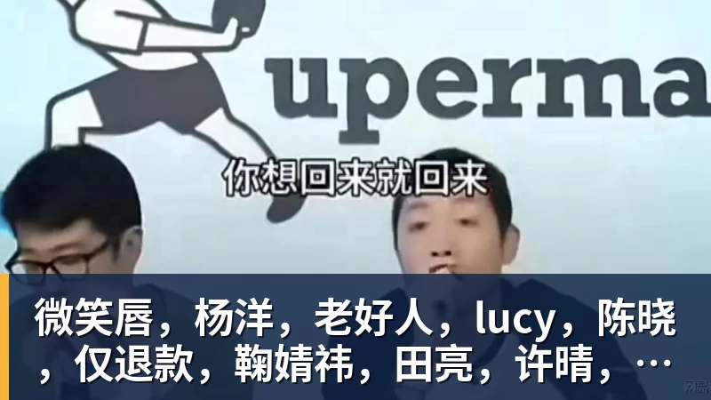 微笑唇，杨洋，老好人，lucy，陈晓，仅退款，鞠婧祎，田亮，许晴，福西西，陈都灵，蒋奇明，井柏然，荣梓杉，赖雨濛，汪苏泷