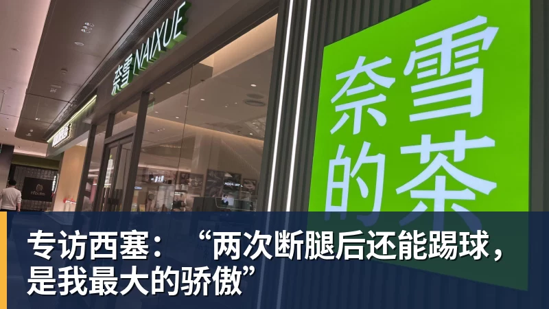专访西塞：“两次断腿后还能踢球，是我最大的骄傲”