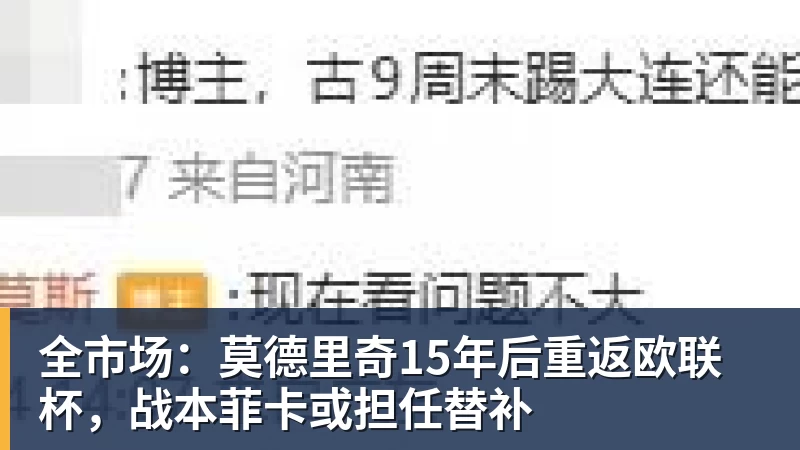 全市场：莫德里奇15年后重返欧联杯，战本菲卡或担任替补