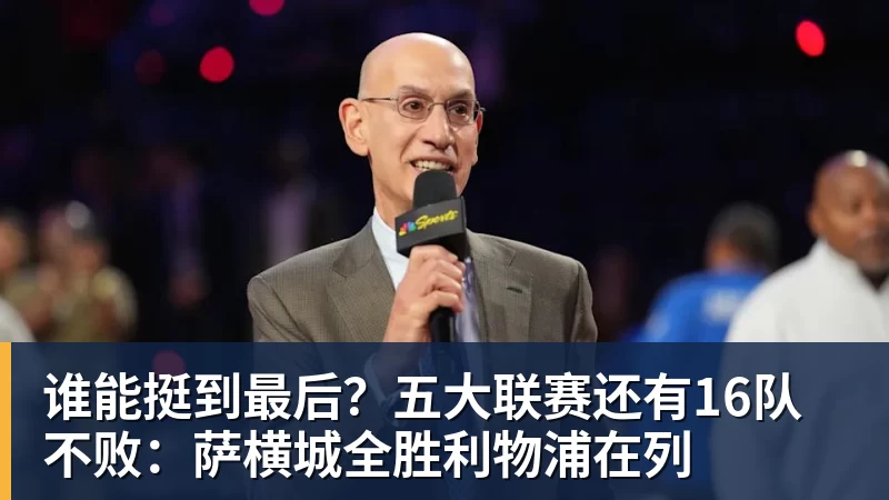 谁能挺到最后？五大联赛还有16队不败：萨横城全胜利物浦在列
